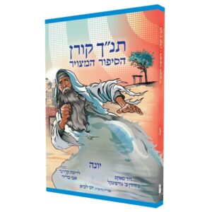 תנ"ך קורן הסיפור המצויר יונה