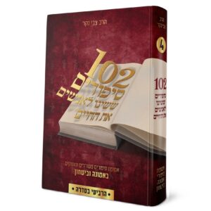 102 סיפורים ששינו לאנשים את החיים 4