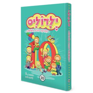 ילדוליס 10