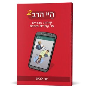 היי הרב 2