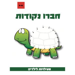 פעילות לילדים חברו נקודות