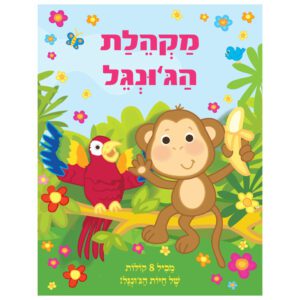 ספר מנגן מקהלת הגנגל