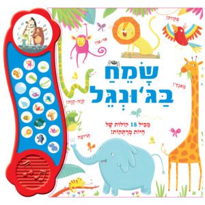 ספר מנגן שמח בגנגל