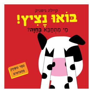 בואו נציץ בחוה