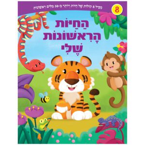 ספר מנגן החיות הראשונות שלי