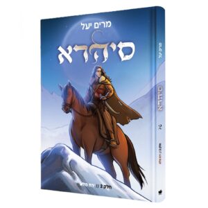 סיהרא 2 ירח מלא