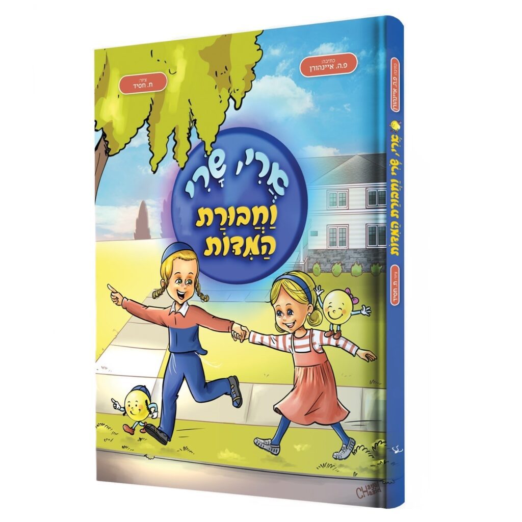 ארי שרי וחבורת המדות