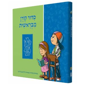 סידור קורן מבראשית