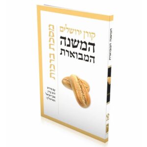 המשנה המבוארת ברכות