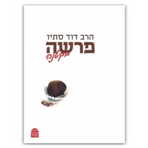 פרשה בקטנה הר' סתיו