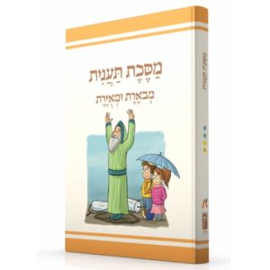 מסכת תענית מבוארת ומאוירת לילדים