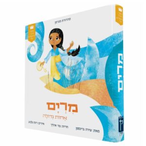 סיפורי התנ"ך הראשונים שלי מרים