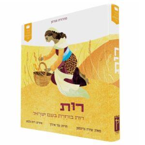 סיפורי התנ"ך הראשונים שלי רות