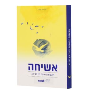 אשיחה