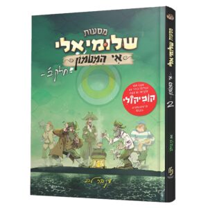 מסעות שלומיאלי אי המטמון 2