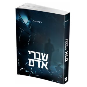 שברי אדם