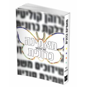 מאמינה כרונית