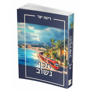 תכף נשוב