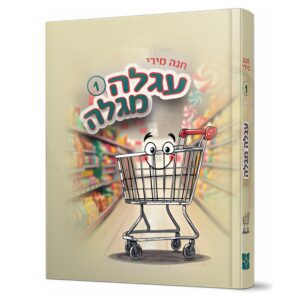 עגלה מגלה