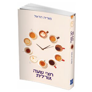 חצי שעה גורלית