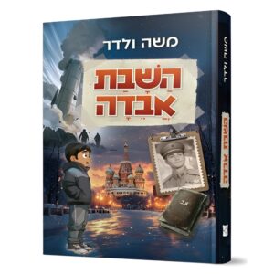 השבת אבדה