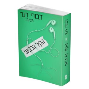 הקיר הרביעי