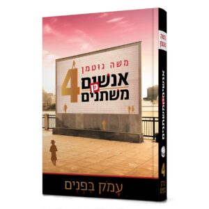 אנשים כן משתנים 4