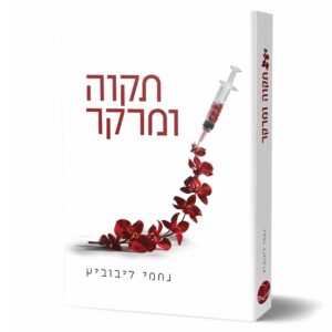 תקווה ומרקר