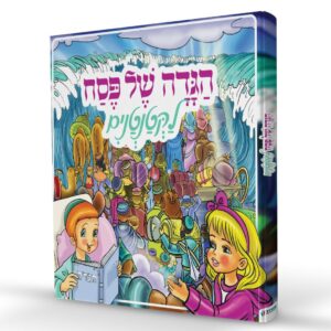 הגדה של פסח לקטנטנים