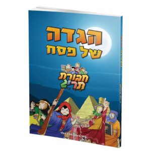 הגדה של פסח - חבורת תריג