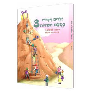 ילדים וילדות בסולם המידות 3