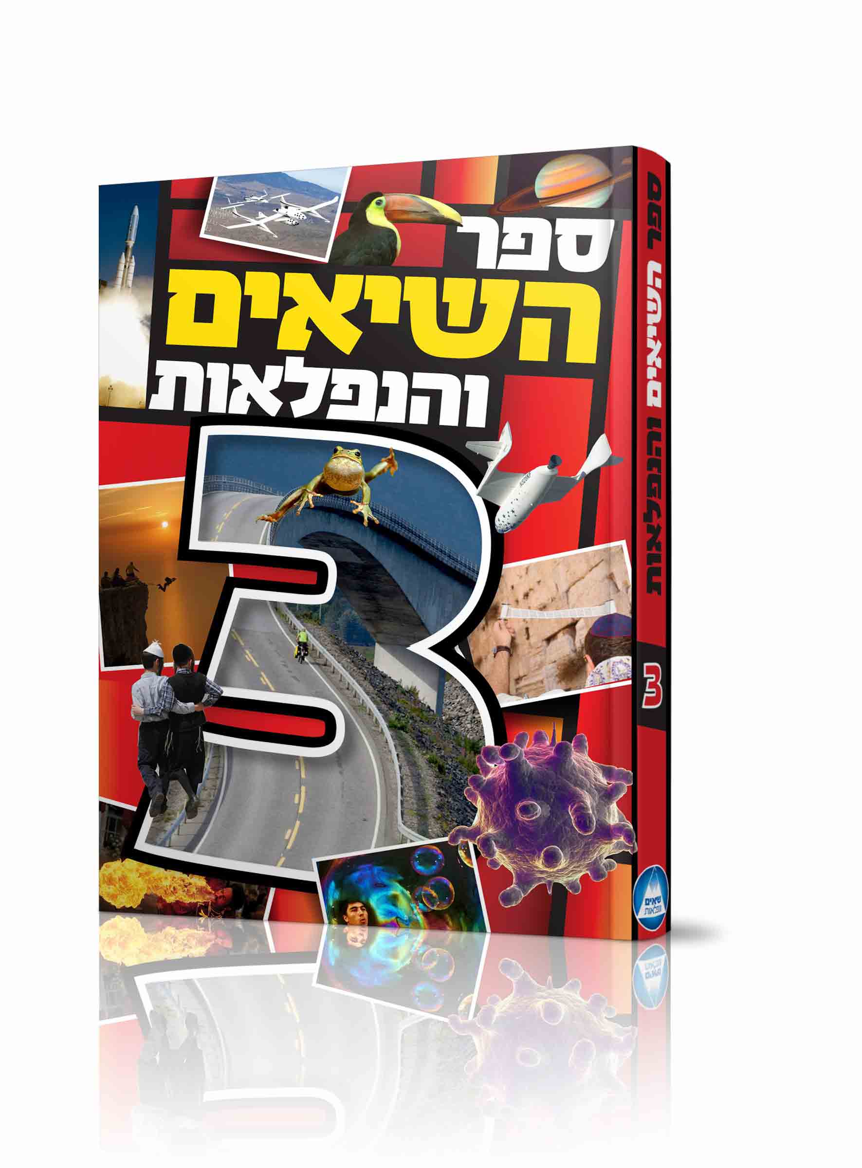 ספר השיאים והנפלאות ספרי אור החיים